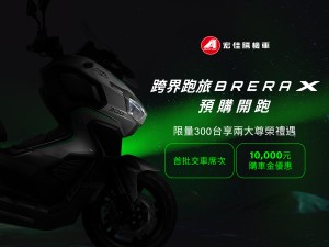 宏佳騰跨界跑旅Brera X開放預購 限量前300台可享萬元早鳥折扣
