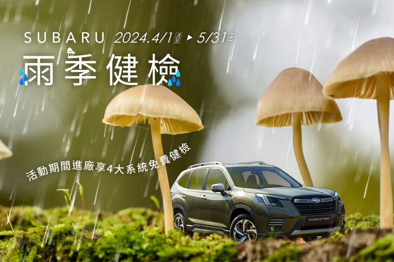 2024 SUBARU雨季健檢活動正式啟動 感受雨眾不同的安心服務體驗 即刻預約回廠可享四大系統20項免費健檢