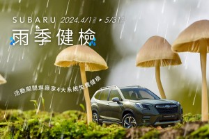 2024 SUBARU雨季健檢活動正式啟動 感受雨眾不同的安心服務體驗  即刻預約回廠可享四大系統20項免費健檢 