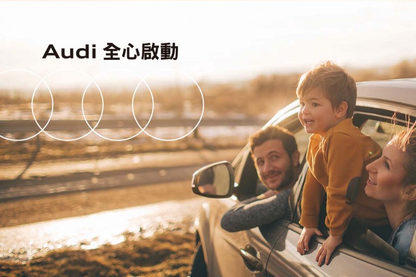 2020 Audi 「心服務 從心啟航」即日起開跑 免費底盤剎車系統檢查與原廠配件最低7折專屬優惠