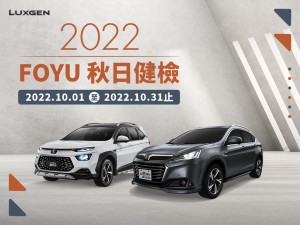 秋季出遊安心GO!「2022 LUXGEN FOYU秋日健檢」10月1日全面展開