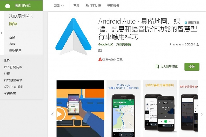 非果粉迷有福了！Android Auto正式在台灣開通