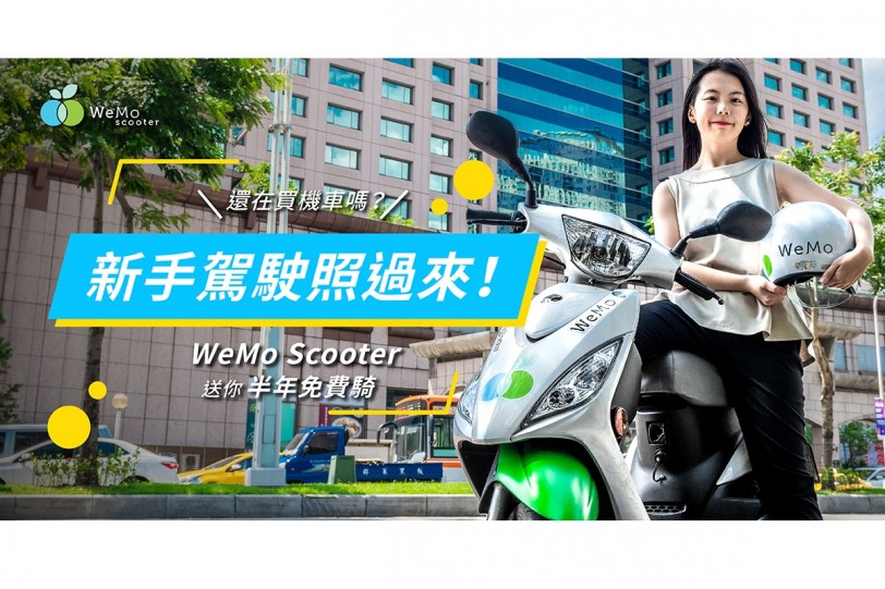 暑假機車考照潮， WeMo Scooter推出「新手駕駛照過來」專案！