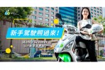 暑假機車考照潮, WeMo Scooter推出「新手駕駛照過來」專案!