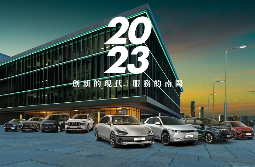 2022年HYUNDAI銷售逆勢成長15%  國產品牌居冠  新車導入熱銷帶旺  全方位服務深耕市場見成效