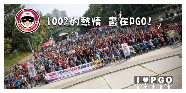 『100% Passion』PGO車主大會師 即日起報名開跑!!