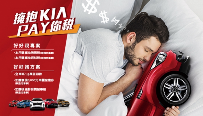 擁抱Kia Pay您稅！44.9萬起小資安全小車morning開回家