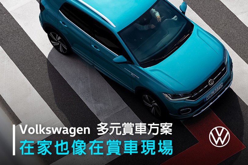 台灣福斯汽車全新線上賞車服務 不出門也能在家鑑賞Volkswagen車款