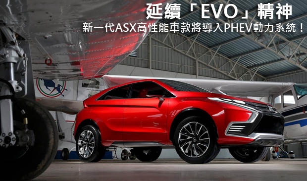 延續「EVO」精神，新一代Mitsubishi ASX高性能車款將導入PHEV動力系統！