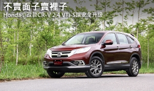 不賣面子賣裡子─Honda小改款CR-V 2.4 VTi-S讓安全升級