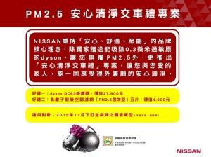 NISSAN國產車系本月獨家再加碼 「PM2.5 安心清淨交車禮」