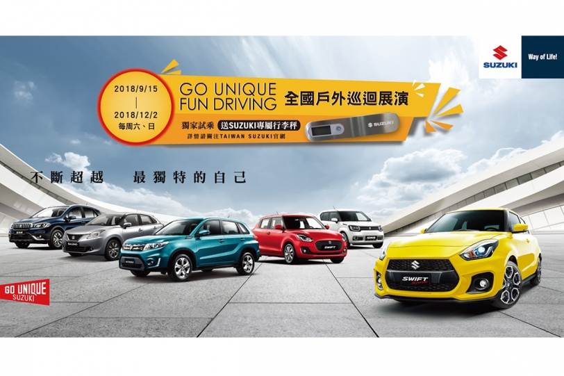 展演「GO UNIQUE」品牌精神 ，「Suzuki GO UNIQUE Fun Driving 全國巡迴戶外展演活動」 9月15日開跑！