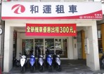 暑假租車到『和運x和雲』 全台門市機車出租每小時只要50元