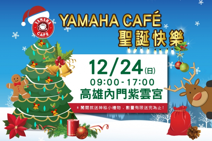 聖誕節來了，Yamaha Cafe回饋車友年度最終場！