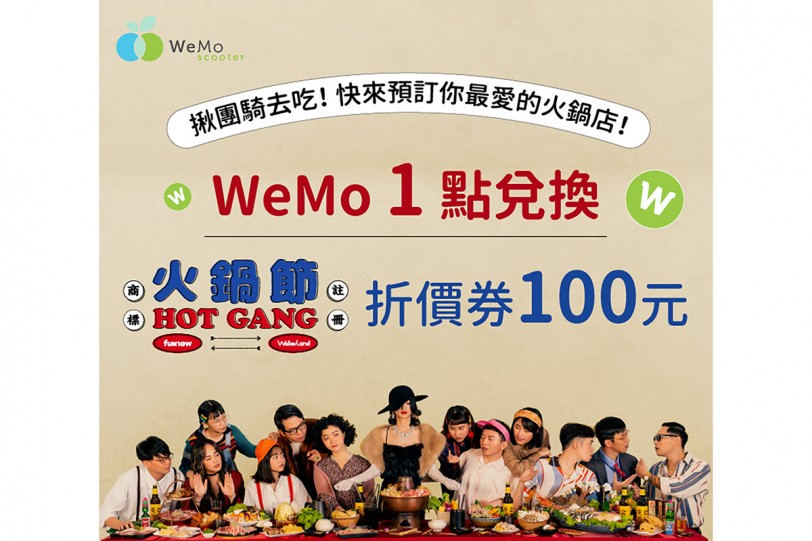 WeMo Scooter 會員獨享好康 享吃鍋專屬優惠