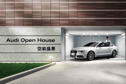 Audi【Open House空前盛惠專案】即刻啟動!