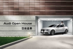 Audi【Open House空前盛惠專案】即刻啟動!