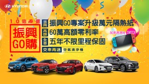 振興經濟全民GO起來,HYUNDAI最高10倍奉還! 振興券最超值用法 購車或回廠保修多項優惠全都送