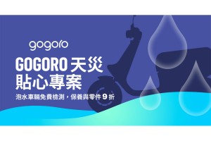 Gogoro 祭出「Gogoro 天災貼心專案」 6/10 至 6/30 泡水車輛受損零件九折維修優惠