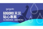Gogoro 祭出「Gogoro 天災貼心專案」 6/10 至 6/30 泡水車輛受損零件九折維修優惠