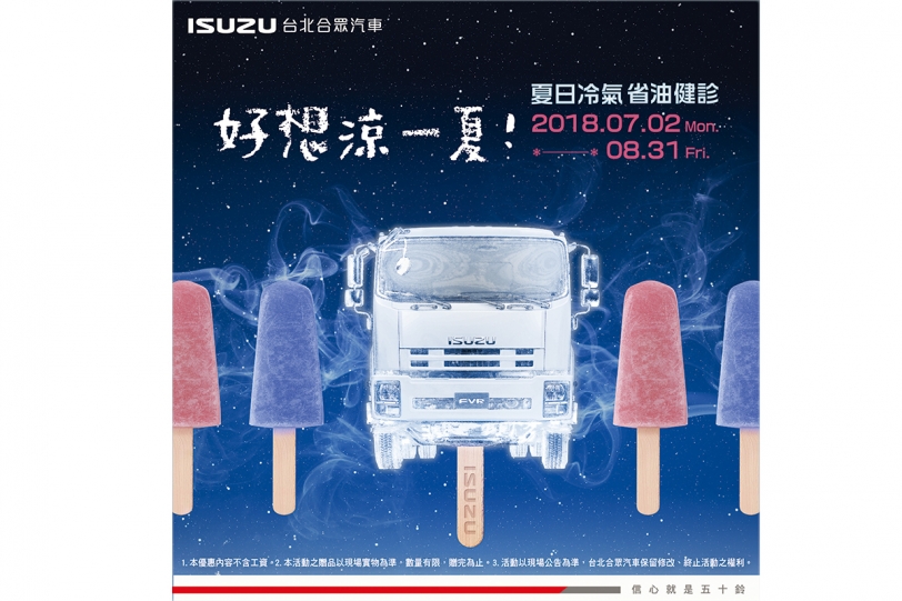 ISUZU 好想涼一夏！夏季健檢開跑！