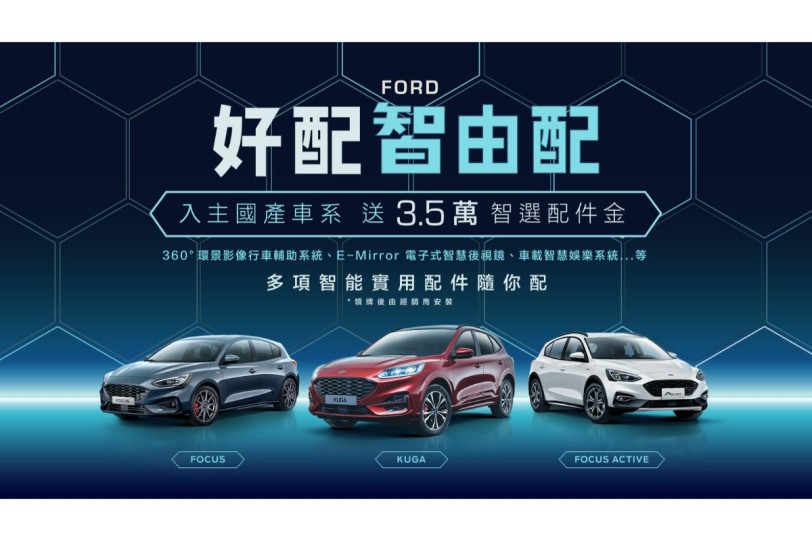 「Ford好配智由配」本月入主國產車系享3.5萬智選配件金 隨心挑選智能實用配件