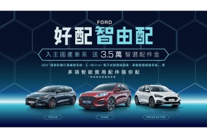 「Ford好配智由配」本月入主國產車系享3.5萬智選配件金 隨心挑選智能實用配件