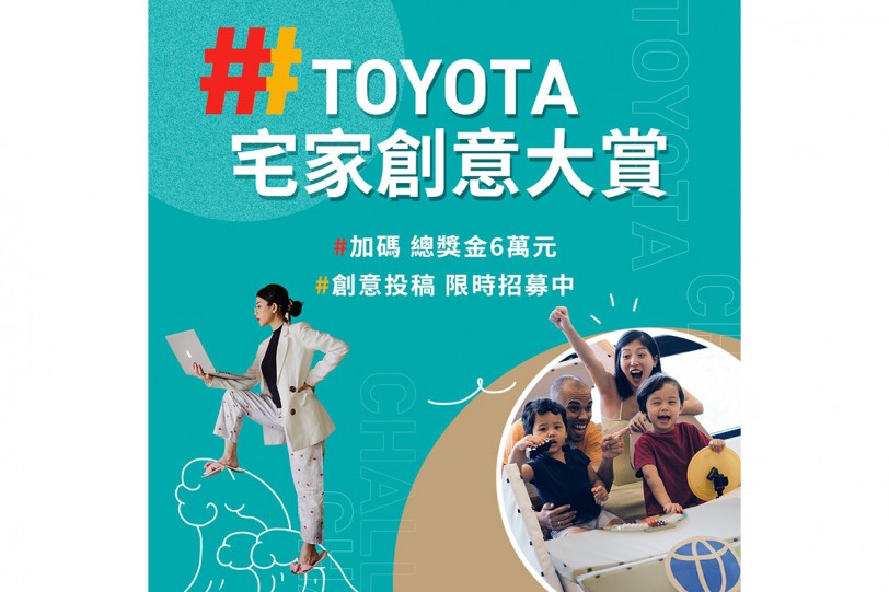 TOYOTA 深耕年輕族群 IG粉絲數汽車品牌第一  舉辦《宅家創意大賞》加碼總獎金6萬元 投稿招募中