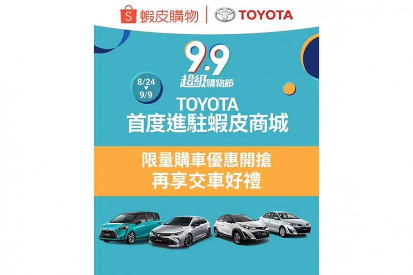 TOYOTA進駐蝦皮購物 攻佔年輕世代網購客群 線上專屬獨家購車優惠，指定車款最高可享13萬優惠