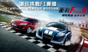 讓你挑戰F1賽道─Ford「衝刺Focus 1」全民賽車活動  報名即刻起跑