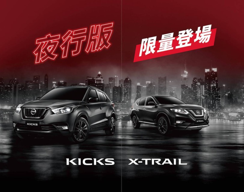 NISSAN KICKS/X-TRAIL「夜行版」即將完售、「NISSAN安全新視野」優惠展延