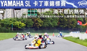 澆不息的熱情─2015大魯閣IAME X30挑戰賽&amp;Yamaha SL錦標賽首站開跑！