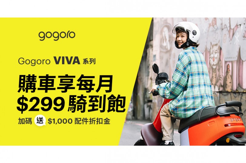 Gogoro VIVA 無憂任你騎！  即刻購車享每月 $299 騎到飽  加碼送 $1,000 配件折扣金