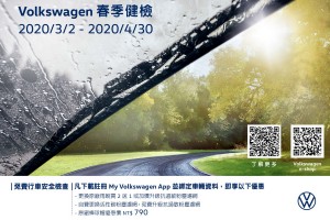 梅雨季即將到來,Volkswagen春季健檢正式啟動
