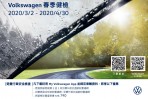 梅雨季即將到來,Volkswagen春季健檢正式啟動