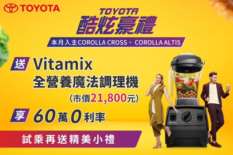 「TOYOTA酷炫豪禮」  本月入主指定車款 送Vitamix全營養魔法調理機等好禮   