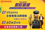 「TOYOTA酷炫豪禮」 本月入主指定車款 送Vitamix全營養魔法調理機等好禮