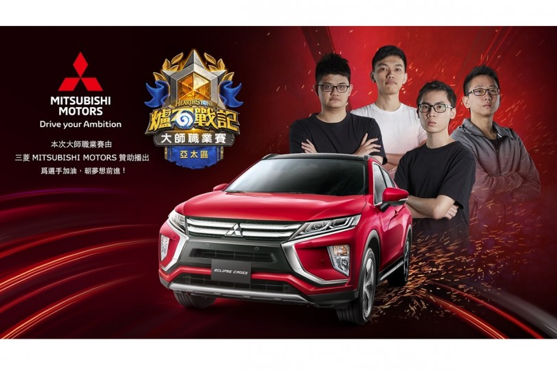 「Drive your Ambition」，中華三菱贊助電競賽事《爐石戰記》2019亞太區大師職業賽！