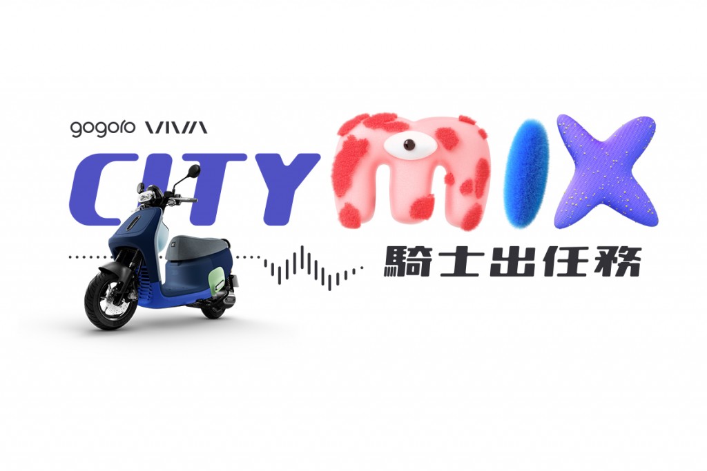 隨變我都行！全新 Gogoro VIVA MIX 熱潮不間斷  「City MIX 騎士出任務」全台巡迴活動正式開跑