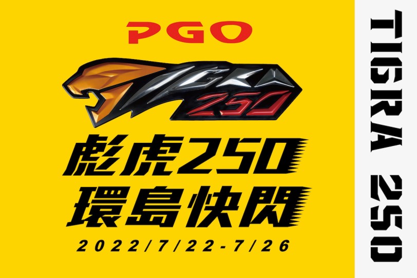 PGO 黃牌大好評 TIGRA 250 環島快閃再加碼