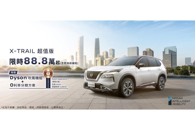 NISSAN X-TRAIL「超值版」、「安心版」好評限量追加 倒數百台93.8萬元起