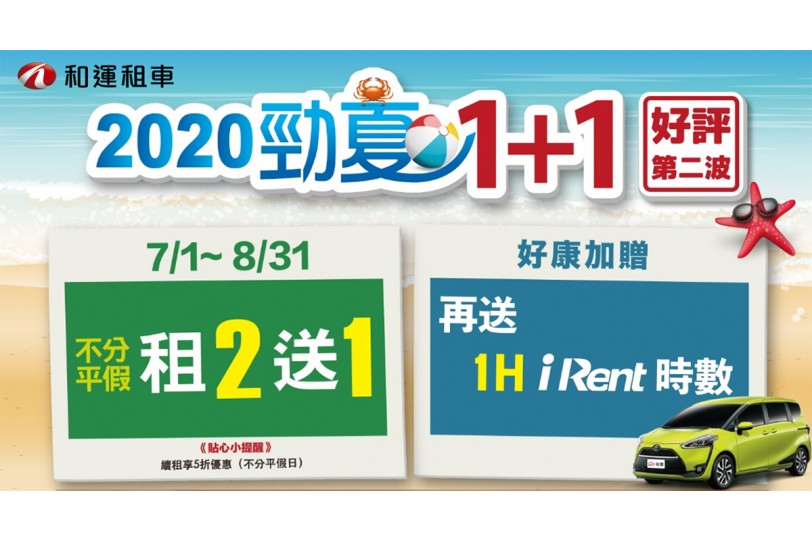 和運租車暑假出遊，門市租汽車2天送1天 租機車2天只要500元起