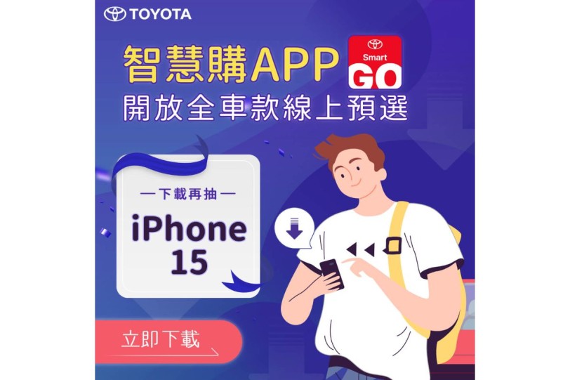 歡慶TOYOTA智慧購APP累積40萬下載  線上預選完成購車，和泰Points大方送