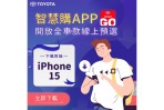 歡慶TOYOTA智慧購APP累積40萬下載 線上預選完成購車,和泰Points大方送