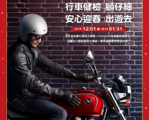 Honda Motorcycle Be Your Wing 冬季服務活動