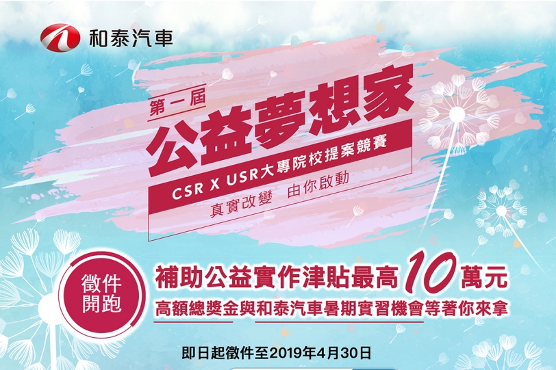 和泰汽車第一屆公益夢想家 CSR X USR 大專院校公益提案競賽徵件開跑  真實改變 由你啟動