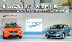 82.9萬/95萬起，配備再升級─全新2015年式Subaru XV /小改款Impreza上市