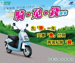 中華e-moving電動機車「騎‧免‧錢」，再領私房錢！