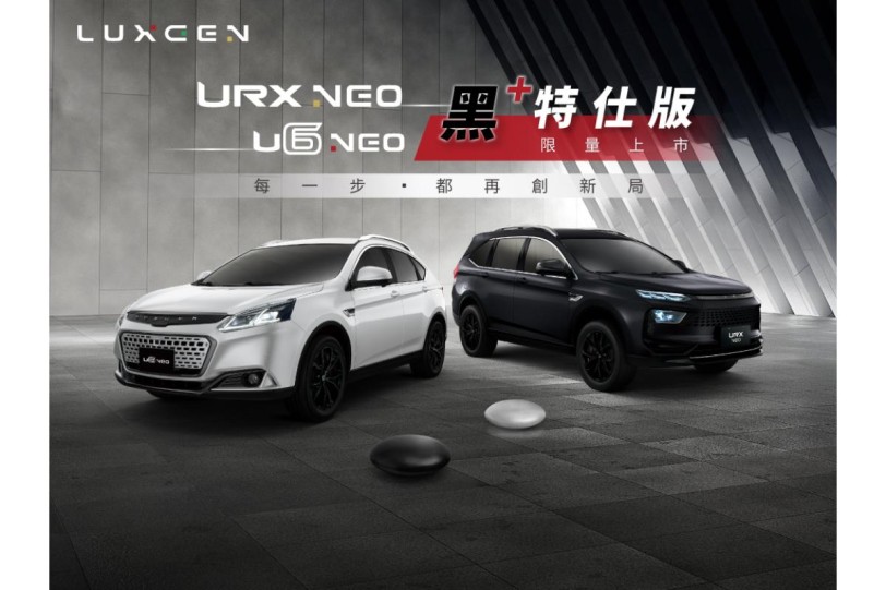 75.9萬/83.9萬，LUXGEN U6 NEO、URX NEO黑+特仕版限量上市