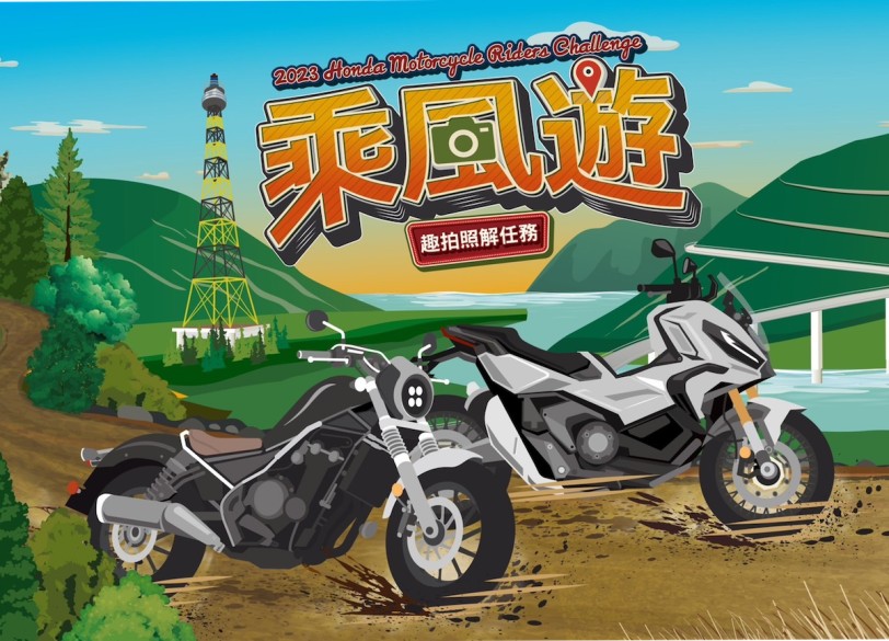 2023 Honda Motorcycle Riders Challenge 乘風遊  車主專屬活動 即刻開跑